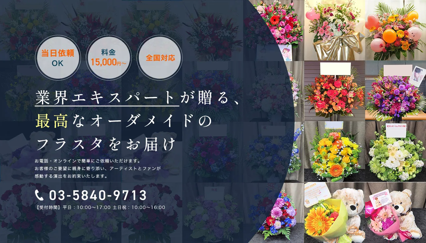 当日依頼OK、お花代15,000円から、全国対応。笑華のフラワースタンド制作。電話03-5840-9713。受付は平日10時から17時、土日祝10時から16時。