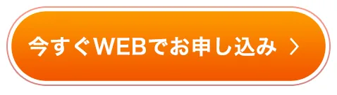 今すぐWEBでお申し込み