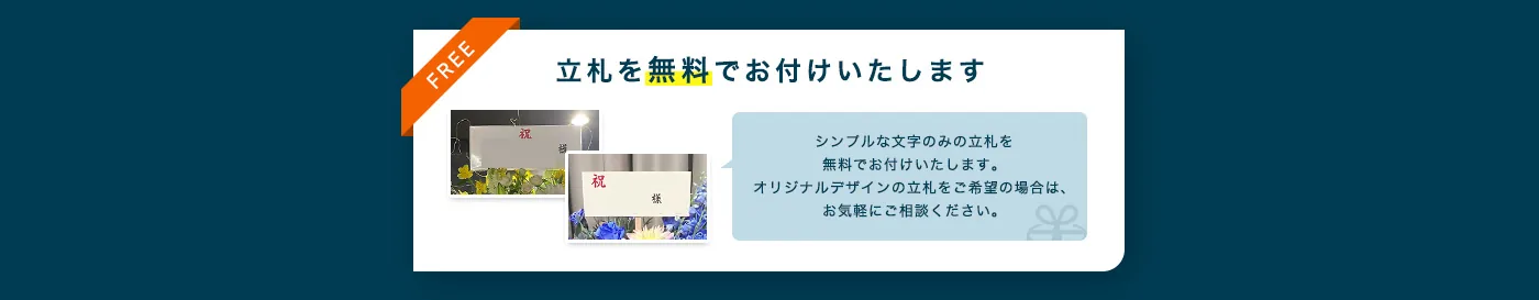 立札を無料でお付けいたします