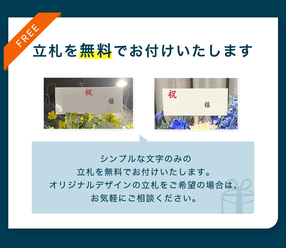 立札を無料でお付けいたします