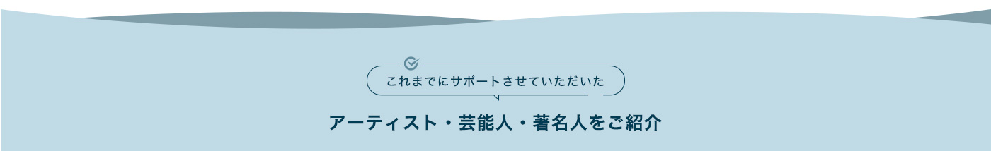 これまでにサポートさせていただいたアーティスト・芸能人・著名人をご紹介