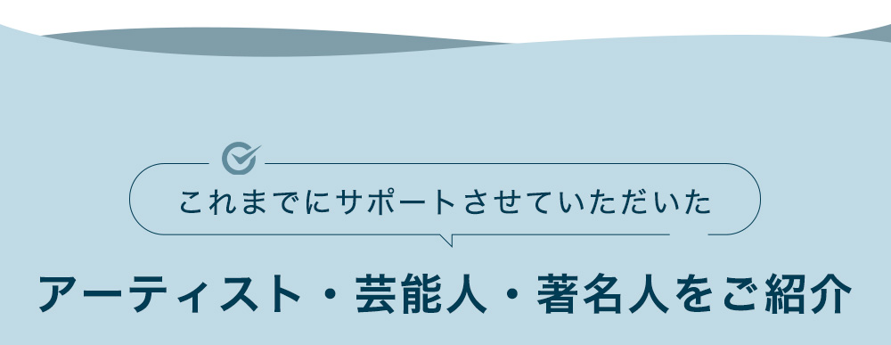 これまでにサポートさせていただいたアーティスト・芸能人・著名人をご紹介