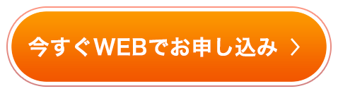 今すぐWEBでお申し込み