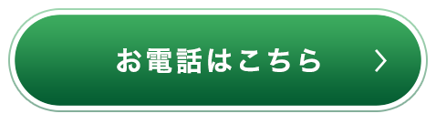 お電話はこちら