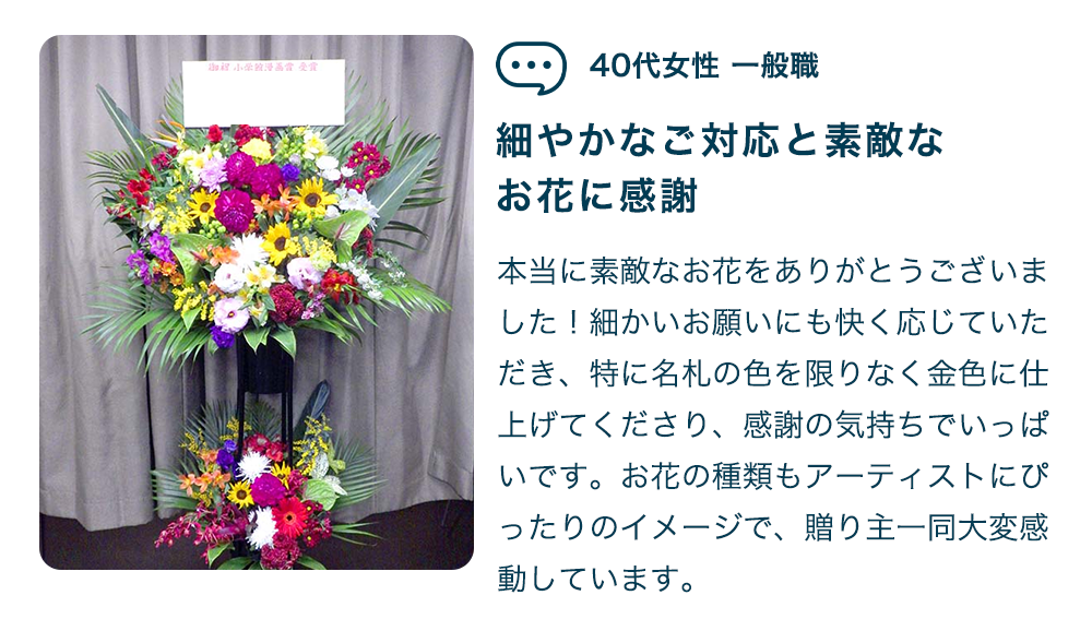 細やかなご対応と素敵なお花に感謝