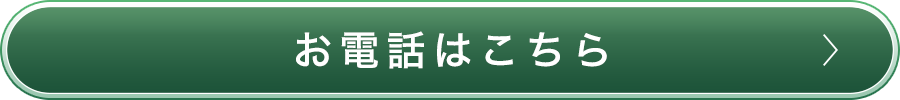 お電話はこちら