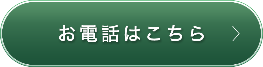 お電話はこちら