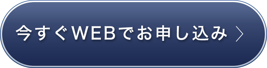 今すぐWEBでお申し込み